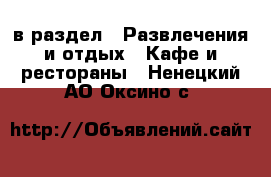  в раздел : Развлечения и отдых » Кафе и рестораны . Ненецкий АО,Оксино с.